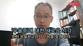 먼저 우울하고 나서야 그 이유를 찾는다!