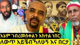 ⭕ዘመድኩን በቀለ ነጭ ነጯን ስለ አድዋ | ስለ አክሊል | ስለ ባህታዊ ገብረመስቀል ተናገረ