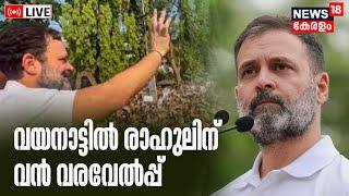LIVE | വയനാട്ടിൽ രാഹുലിന് വൻ വരവേൽപ്പ് | Rahul Gandhi | Congress | Wayanad MP | Malayalam News