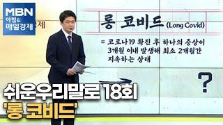 쉬운우리말로 18회 - '롱 코비드' [아침&매일경제 주말]