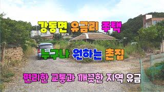 538 유금리 주택매매 누구나 원하는 강동촌집매매 교통이 편리한 경주촌집매매 깨끗한지역의 유금리촌집매매 수리가 가능한 강동주택매매 강동부동산 경주부동산 지목부동산