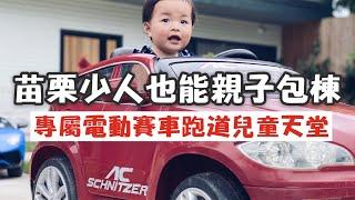 【苗栗公館少人包棟】單挑珍奶！苗栗親子包棟專屬賽車道奔馳！新竹綠世界二日遊！