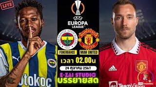 LIVESCORE พากย์สด :  เฟเนร์บาห์เช่ VS แมนยู  ยูฟ่า ยูโรป้าลีก 2024/25