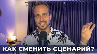 Чит код для смены реальности