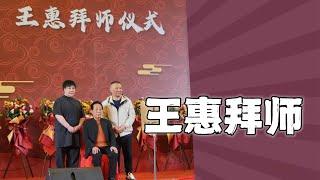 王惠拜师，德云社知名演员悉数到场，见证曲艺传承，岳云鹏说起往事，泪洒现场