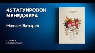 45 татуировок менеджера. Правила российского руководителя. Максим Батырев. Ключевые идеи книги.