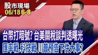 上半年台灣出口拉滿弓 下半年恐喝西北風?川普醞釀大事!關稅戰.匯率戰.科技戰 還沒完?如何應對?｜20250618(第6/8段)股市現場*鄭明娟(游庭皓)