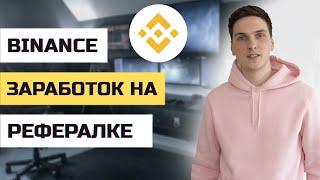 Реферальная программа Binance: как заработать приглашая друзей