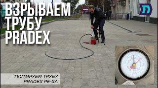 Взрываем трубу Pradex. Взорвется ли она?