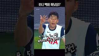 손흥민 뮌헨전 또또또 반칙 #heungminson #footballplayer #footballshorts