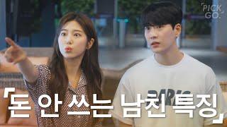 Characteristics of the boyfriend who doesn't spend money on me (ENG) l K-web drama