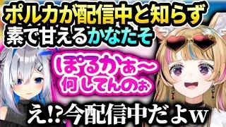 かなたそ配信中のポルカに通話かけてきてオフのテンションで甘えてしまい…【尾丸ポルカ/ホロライブ】