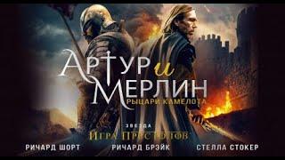 Фильм «Артур и Мерлин» официальный трейлер 2020 1080p