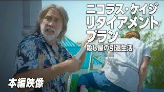 61歳ニコラス･ケイジ がいまも愛されるワケ『リタイアメントプラン 殺し屋の引退生活』デジタル配信中！