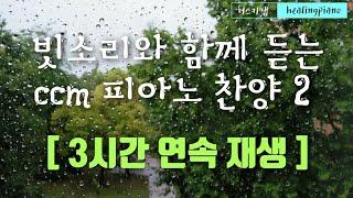 [ 3시간 연속재생 ]  빗소리 CCM 피아노 찬양 연주모음 vol.2 ㅣ 잔잔한 찬양 연속듣기 ㅣ묵상기도음악 ㅣ책 읽을 때 듣기 좋은 음악 ㅣ 잠 잘 때 듣는 음악