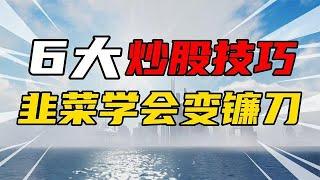 股民必学6大炒股技巧，学会也能韭菜变镰刀！