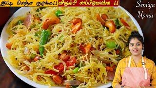 வெறும் 10நிமிடத்தில் உதிரியான சேமியா கிச்சடி தயார்| Semiya upma recipe in tamil | Semiya Breakfast