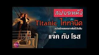 【สปอยหนัง】►หนังรักในตำนาน แจ๊ค & โรส | Titanic ไททานิค