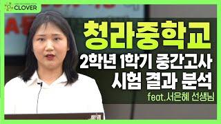 청라중학교 2학년 1학기 중간고사 시험 분석, 기말고사 전 준비해야 할 것은?