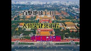 直擊地球上10大頂尖建築工程，中國獨佔5個