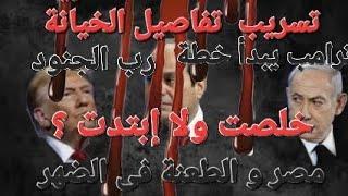 الخيانة ظهرت  هو العلو أم الفناء ؟