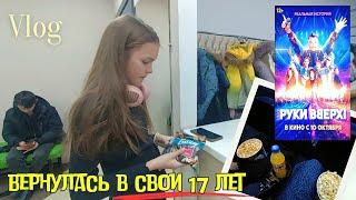 Влог 125. Кино Руки ВВерх , как машина времени / Семейный канал