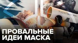 Провальные идеи Илона Маска | Что не так с робовэном и гиперлупом?