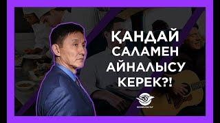 ҚАНДАЙ САЛАМЕН АЙНАЛЫСУ КЕРЕК?! | САЛА ТАҢДАУДЫҢ 4 ШЕҢБЕРІ