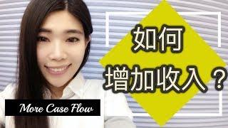 如何創造現金流？5個方法增加主動收入 || Ms. Selena