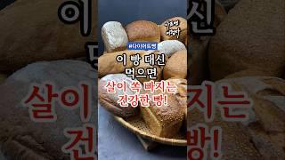 이빵 말고 다른빵 먹으면 살이 쏙 빠지는 다이어트빵! #건강 #건강정보