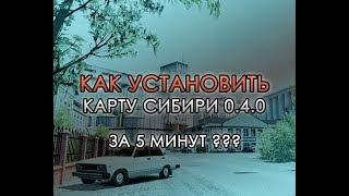 Как установить карту Сибири (SibirMap) версии 0.4.0 за 5 минут!