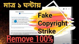 মাত্র ১ ঘন্টায় Remove Fake Copyright strike on youtube