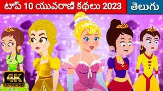 టాప్ 10 యువరాణి కథలు - Rajkumari Telugu Kathalu | Telugu Stories | Fairy Tales In Telugu