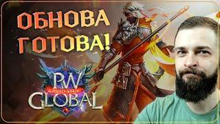 ОБНОВА ГОТОВА на 99% | Global PW 1.3.6+ | Perfect World |