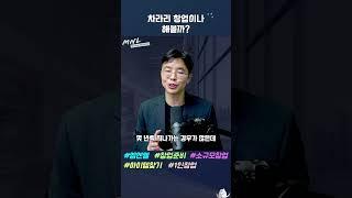 차라리 창업이나 해볼까? | Shorts #사업가 #비즈니스모델  #사업계획서 #사업자금조달