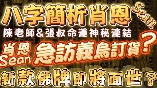 「八字簡析」肖恩Sean，陳老師，張叔命運神秘連結｜肖恩Sean急訪義烏訂貨？｜人緣鳥新款即將面世？