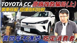 TOYOTA COROLLA CROSS 原廠改款騙局(上) 實車拆解 結構用料比較 賣四年不進步 吃定消費者 跟舊款到底差在哪裡? #toyota #hybrid #suv #中古車 #二手車