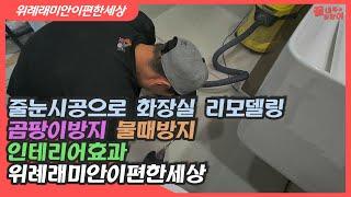 위례래미안이편한세상 줄눈시공 #줄눈시공 #화장실줄눈 #인테리어 #화장실인테리어