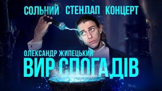 Олександр Жипецький - Сольний стендап концерт - "ВИР СПОГАДІВ" І Підпільний Стендап