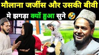 मौलाना जर्जीस और बीवी मे झगड़ा क्यों हुआ जरूर सुने _Maulana Jarjis Ansari