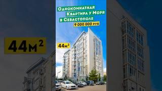 Однокомнатная Квартира у Моря в Севастополе 9 000 000руб на Античном. Обзоры квартир  Крым.