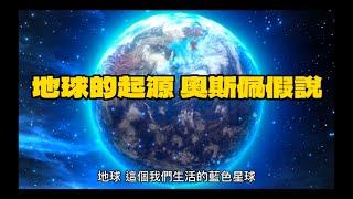 「地球起源，奧斯佩預言說」