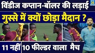 Alzarri Joseph - Shai Hope के बीच हुई लड़ाई, Bowler ने क्यों छोड़ा मैदान ? Fight | ENG Vs WI |