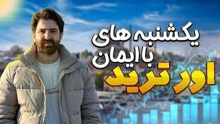 اور ترید | مشکل ذهنی تریدر | یکشنبه ها  با ایمان | ولاگ |overtrade