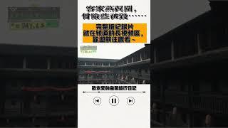 近四百年曆史的客家燕翼圍曾險些被毀……和平年代萬歲（中國.江西.龍南）Hakka Yanyi Wai #旅行 #中国 #自驾游 #china #travel #人文 #历史 #二战 #战争 #真实