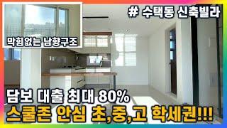 [구리시 수택동 신축빌라] 담보대출 최대 80% 까지~ / 주거용op 등기는 취득세 3.5% 지원까지 / 입주금 적으셔도 내 집마련 가능합니다~!!! / 막힘없는 조망권~ 남향구조