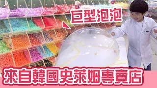 來自韓國的史萊姆實驗室 延展性超好   | Unique Slime Lab  - 恩恩老師EanTV