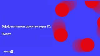 Эффективная архитектура 1С. Введение