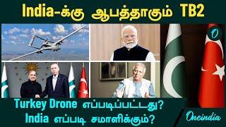 India-க்கு ஆபத்தாகும் TB2...Turkey Drone எப்படிப்பட்டது?  India எப்படி சமாளிக்கும்?| Oneindia Tamil