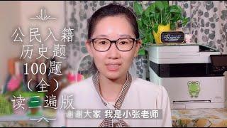 美国公民入籍考试历史题100题（读三遍版完整版） | 中英文听力练习版 | 公民入籍考試 | 公民入籍面談